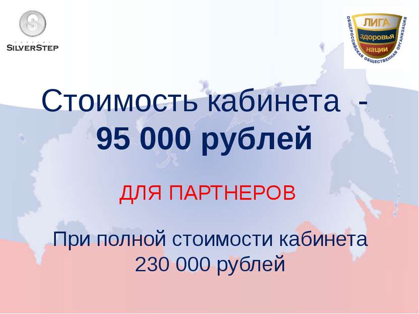 Стоимость кабинета - 95 000 рублей ДЛЯ ПАРТНЕРОВ При полной стоимости кабинет...