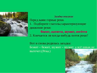 Загадка-описание Перед вами горные реки. 1. Подберите глаголы,характеризующие...