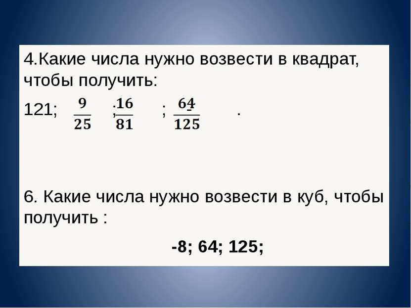4.Какие числа нужно возвести в квадрат, чтобы получить: 121; ; ; - . 6. Какие...