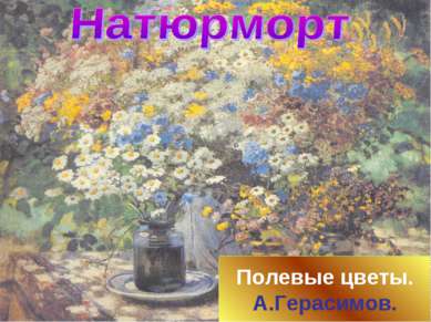 Полевые цветы. А.Герасимов.
