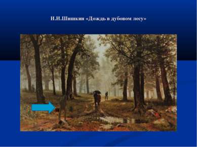 И.И.Шишкин «Дождь в дубовом лесу»