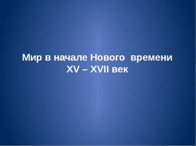 Мир в начале Нового времени XV – XVII век