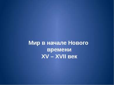 Мир в начале Нового времени XV – XVII век