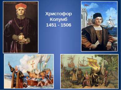 Христофор Колумб 1451 - 1506
