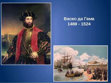 Васко да Гама 1469 - 1524