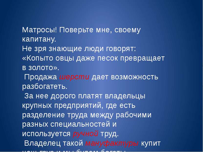 Матросы! Поверьте мне, своему капитану. Не зря знающие люди говорят: «Копыто ...