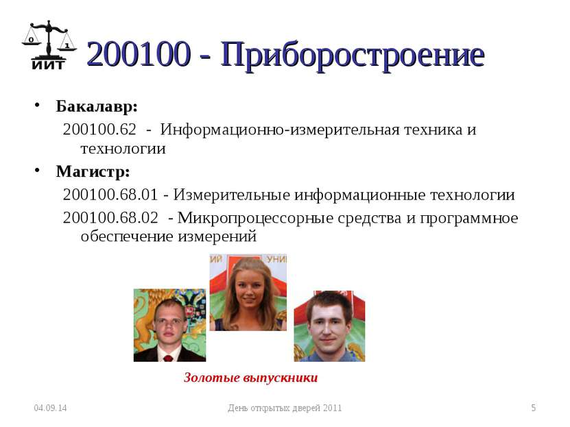 200100 - Приборостроение Бакалавр: 200100.62 - Информационно-измерительная те...