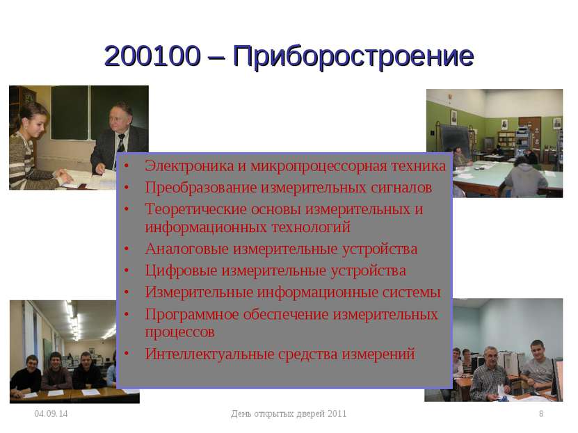 200100 – Приборостроение * День открытых дверей 2011 * Электроника и микропро...
