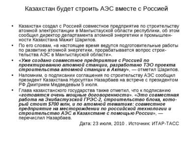 Казахстан будет строить АЭС вместе с Россией Казахстан создал с Россией совме...