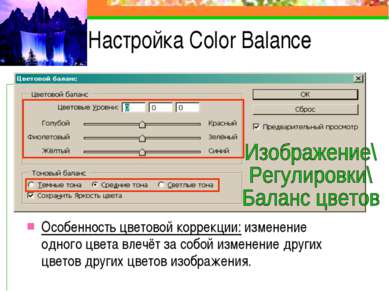 Настройка Color Balance Особенность цветовой коррекции: изменение одного цвет...