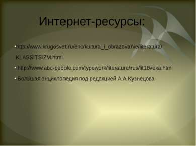 Интернет-ресурсы: http://www.krugosvet.ru/enc/kultura_i_obrazovanie/literatur...