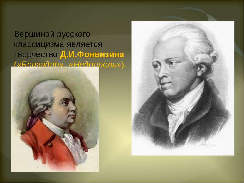 Вершиной русского классицизма является творчество Д.И.Фонвизина («Бригадир», ...