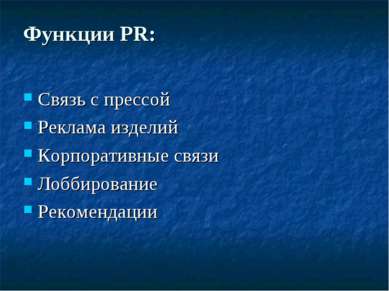 Функции PR: Связь с прессой Реклама изделий Корпоративные связи Лоббирование ...
