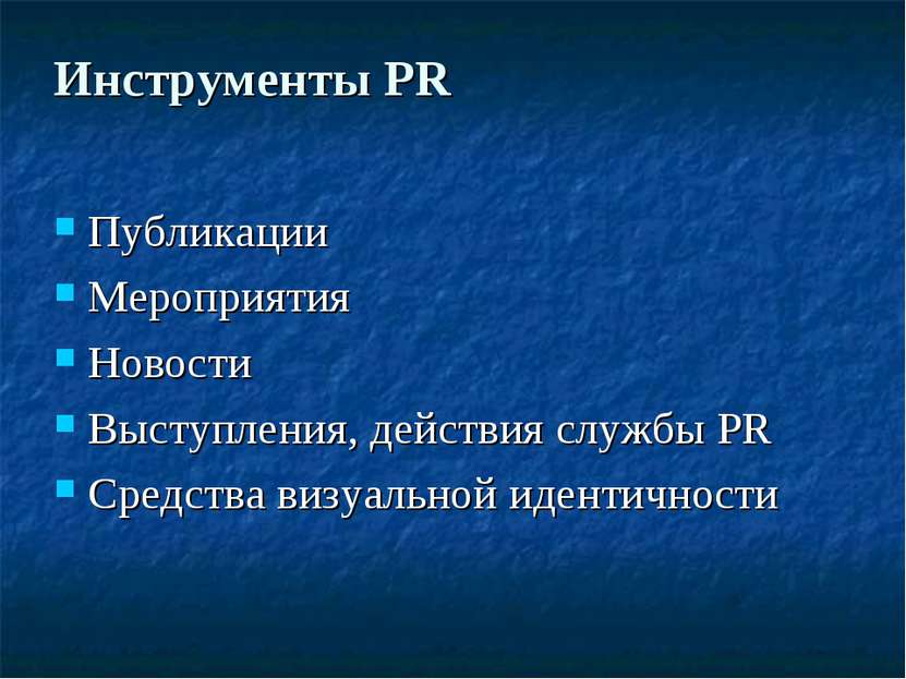 Инструменты PR Публикации Мероприятия Новости Выступления, действия службы PR...