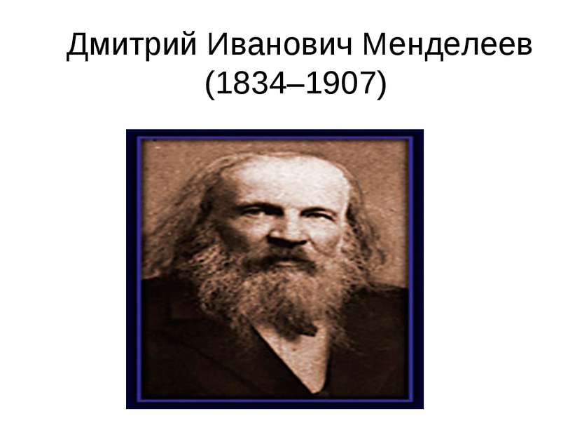 Дмитрий Иванович Менделеев (1834–1907)