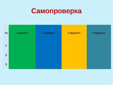 Самопроверка № 1 вариант 2 вариант 3 вариант 4 вариант 1 2 3 По одному челове...