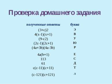 Проверка домашнего задания полученные ответы буква (3+с)2 Э 4(x-1)(x+1) В (9-...