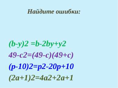 Найдите ошибки: (b-y)2 =b-2bу+у2 49-с2=(49-c)(49+с) (р-10)2=р2-20р+10 (2а+1)2...