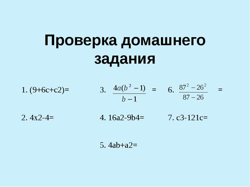 Проверка домашнего задания 1. (9+6с+с2)= 2. 4x2-4= 3.= 4. 16a2-9b4= 5.4ab+a2=...