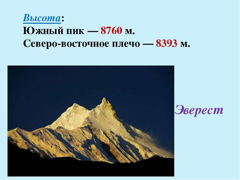Эверест Высота: Южный пик — 8760 м. Северо-восточное плечо — 8393 м. Небольшо...