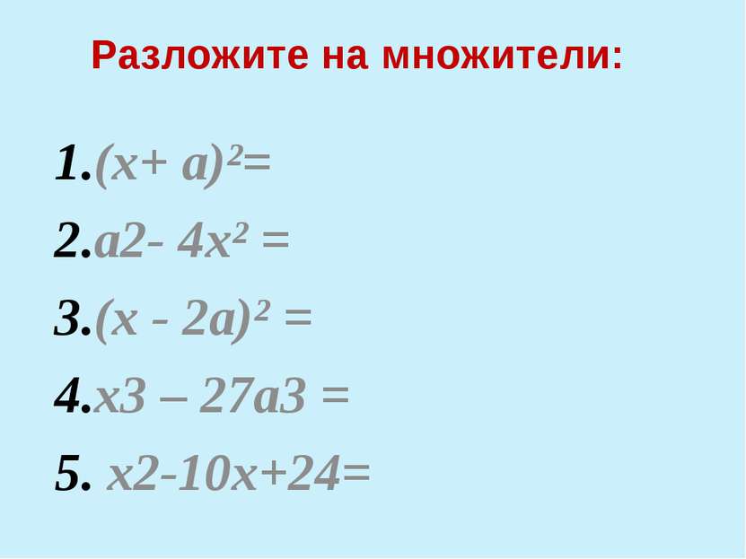 Разложите на множители: (х+ а)²= а2- 4х² = (х - 2а)² = х3 – 27а3 = x2-10х+24=...