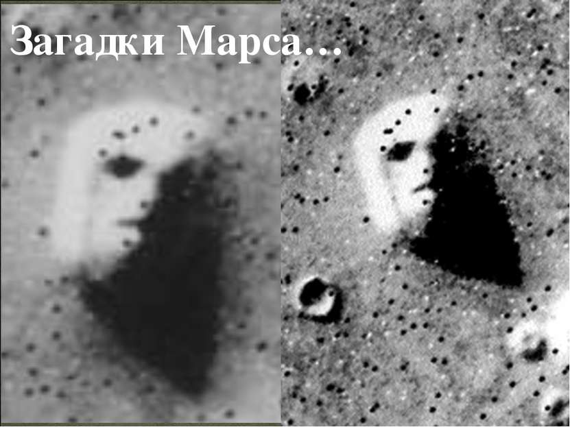 Загадки Марса…