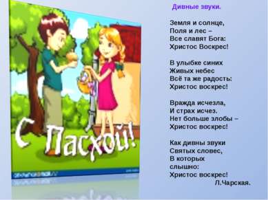 Дивные звуки. Земля и солнце, Поля и лес – Все славят Бога: Христос Воскрес! ...