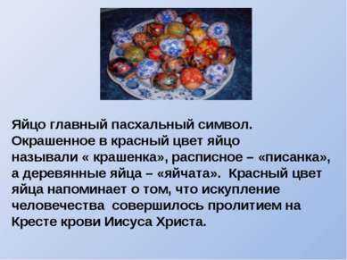 Яйцо главный пасхальный символ. Окрашенное в красный цвет яйцо называли « кра...