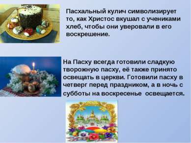 На Пасху всегда готовили сладкую творожную пасху, её также принято освещать в...