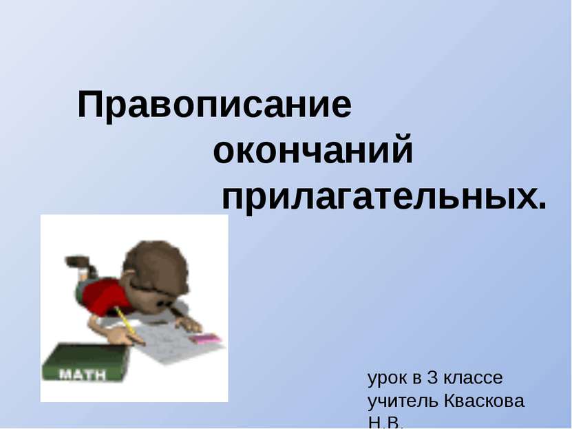 Правописание окончаний прилагательных. урок в 3 классе учитель Кваскова Н.В.