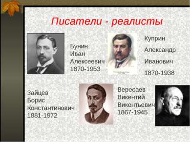 Писатели - реалисты Бунин Иван Алексеевич 1870-1953 Куприн Александр Иванович...