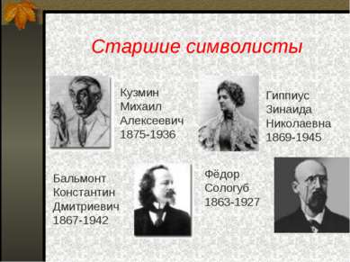 Старшие символисты Гиппиус Зинаида Николаевна 1869-1945 Бальмонт Константин Д...
