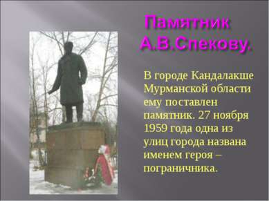 В городе Кандалакше Мурманской области ему поставлен памятник. 27 ноября 1959...