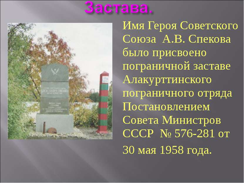Имя Героя Советского Союза А.В. Спекова было присвоено пограничной заставе Ал...