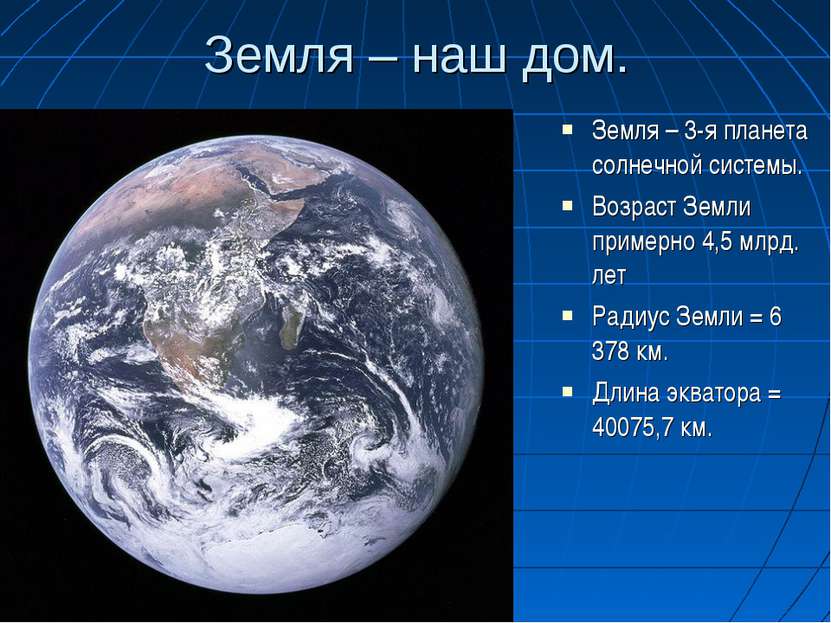 Земля – наш дом. Земля – 3-я планета солнечной системы. Возраст Земли примерн...