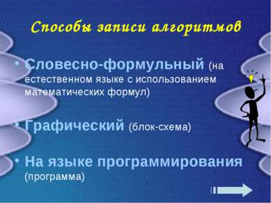 Способы записи алгоритмов Словесно-формульный (на естественном языке с исполь...