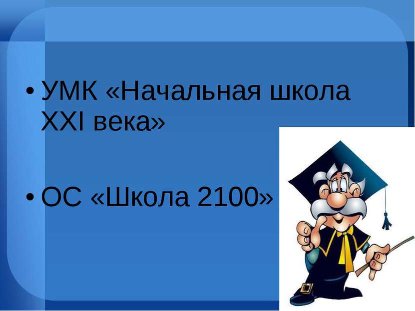 УМК «Начальная школа XXI века» ОС «Школа 2100»