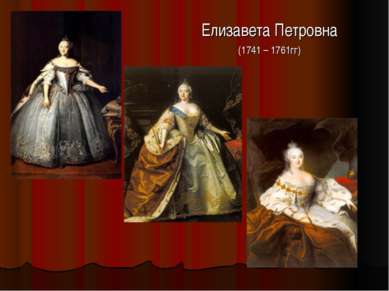 Елизавета Петровна (1741 – 1761гг)