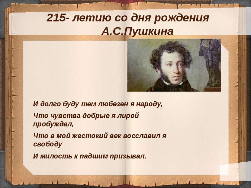215- летию со дня рождения А.С.Пушкина И долго буду тем любезен я народу, Что...