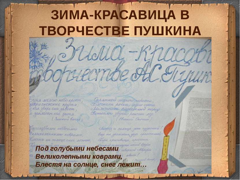 ЗИМА-КРАСАВИЦА В ТВОРЧЕСТВЕ ПУШКИНА Под голубыми небесами Великолепными ковра...