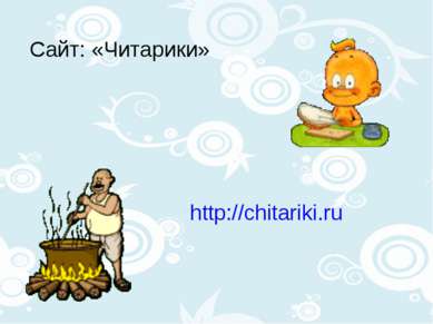 Сайт: «Читарики» http://chitariki.ru