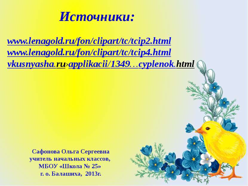 Источники: www.lenagold.ru/fon/clipart/tc/tcip2.html www.lenagold.ru/fon/clip...
