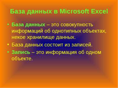 База данных в Microsoft Excel База данных – это совокупность информаций об од...
