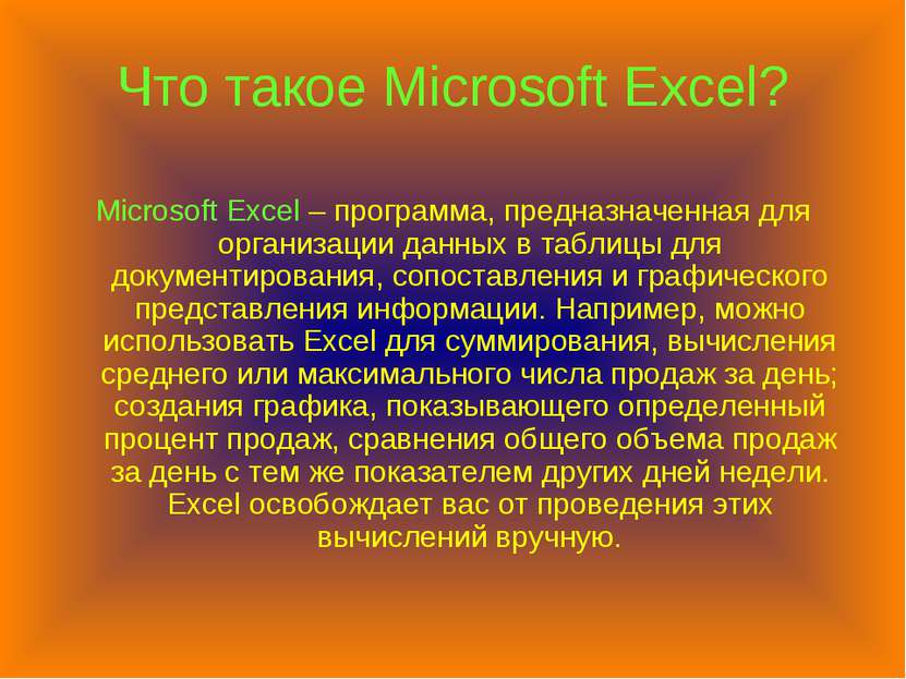 Что такое Microsoft Excel? Microsoft Excel – программа, предназначенная для о...