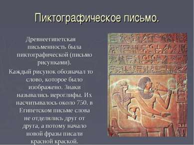 Пиктографическое письмо. Древнеегипетская письменность была пиктографической ...