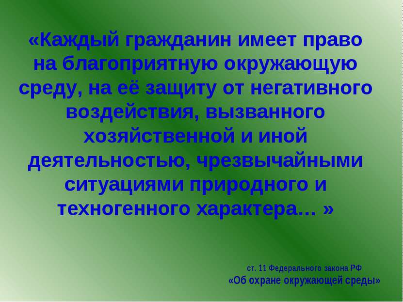 «Каждый гражданин имеет право на благоприятную окружающую среду, на её защиту...