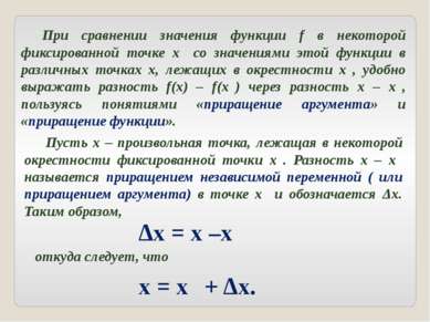 При сравнении значения функции f в некоторой фиксированной точке x₀ со значен...