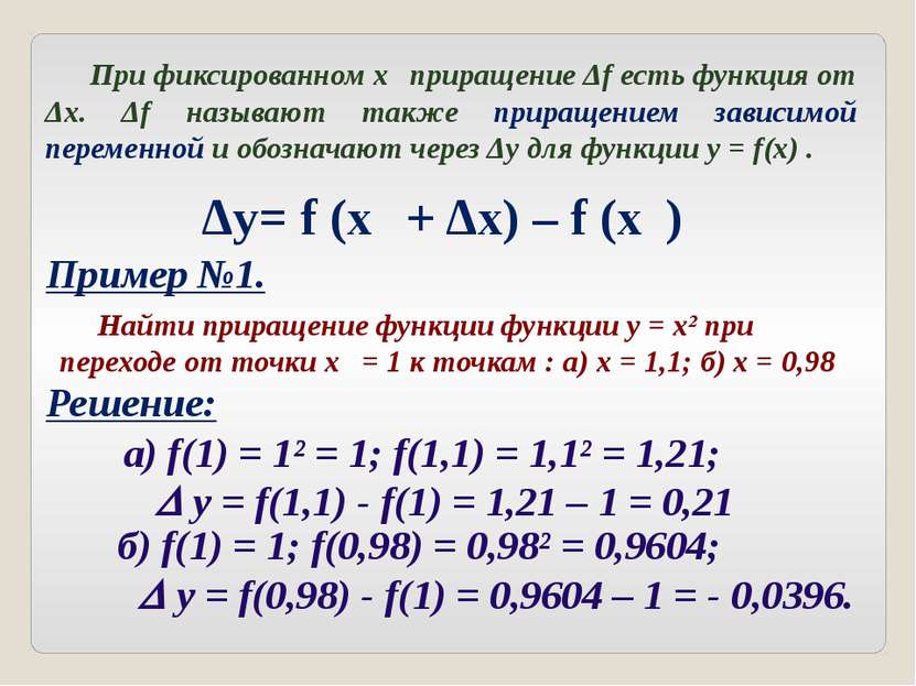 При фиксированном x₀ приращение Δf есть функция от Δx. Δf называют также прир...