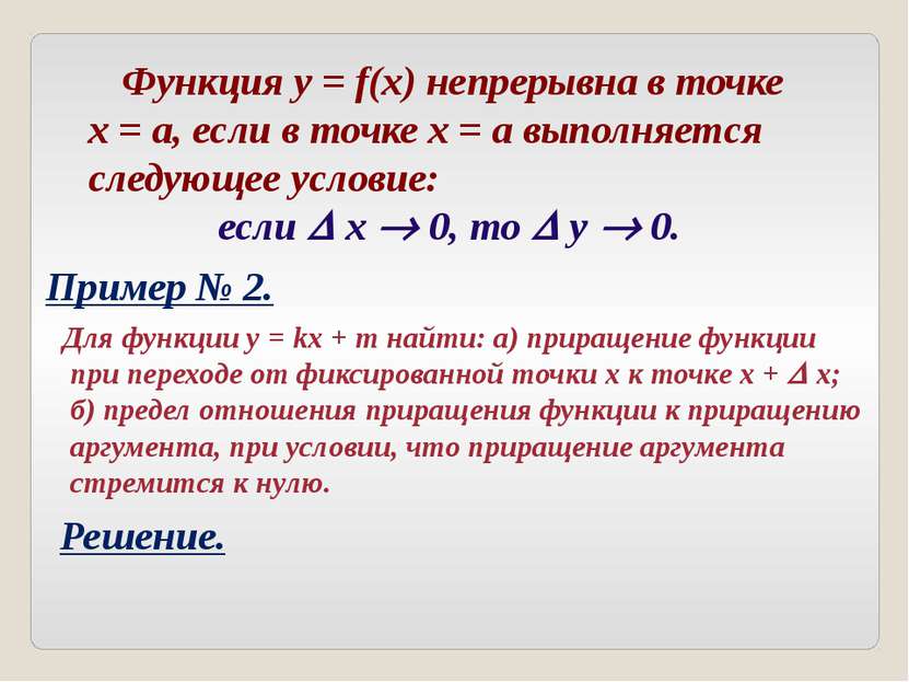 Функция y = f(x) непрерывна в точке х = а, если в точке х = а выполняется сле...