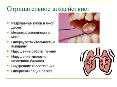Отрицательное воздействие: Разрушение зубов и ожог десен Микрокровоизлияние в...